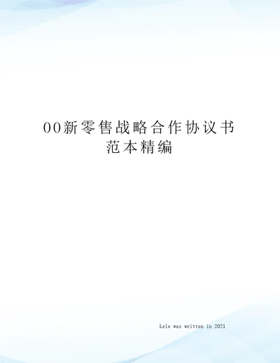 OO新零售战略合作协议书范本精编