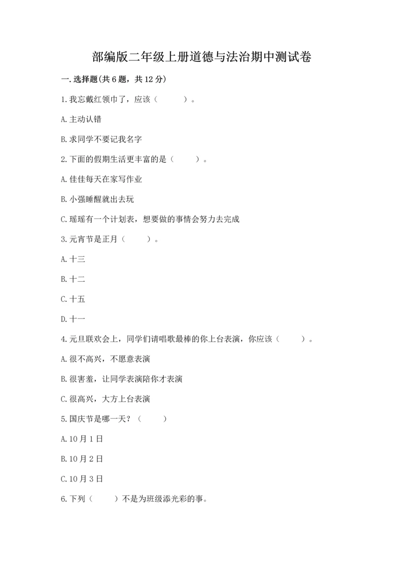 部编版二年级上册道德与法治期中测试卷含完整答案（典优）.docx