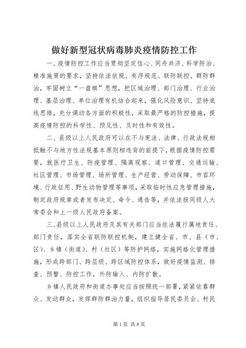 做好新型冠状病毒肺炎疫情防控工作.docx