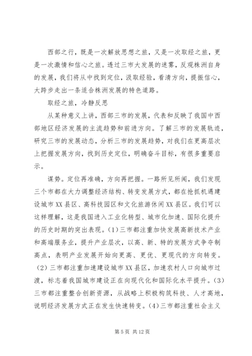 市政府考察团赴成都重庆西安学习考察报告.docx