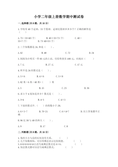 小学二年级上册数学期中测试卷及完整答案【精品】.docx