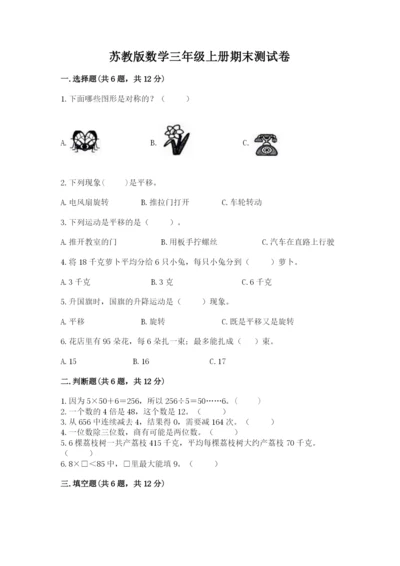 苏教版数学三年级上册期末测试卷（综合题）.docx