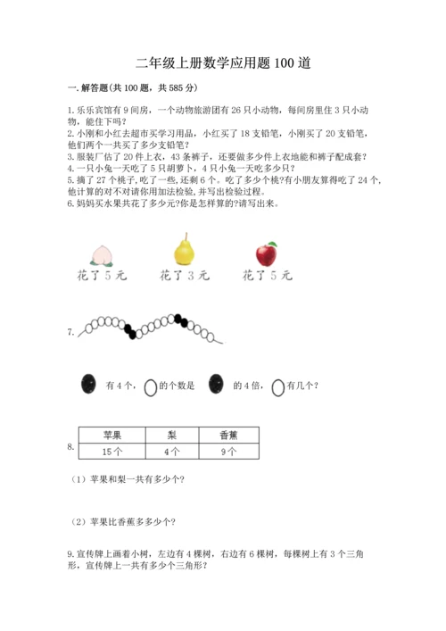 二年级上册数学应用题100道附参考答案【满分必刷】.docx