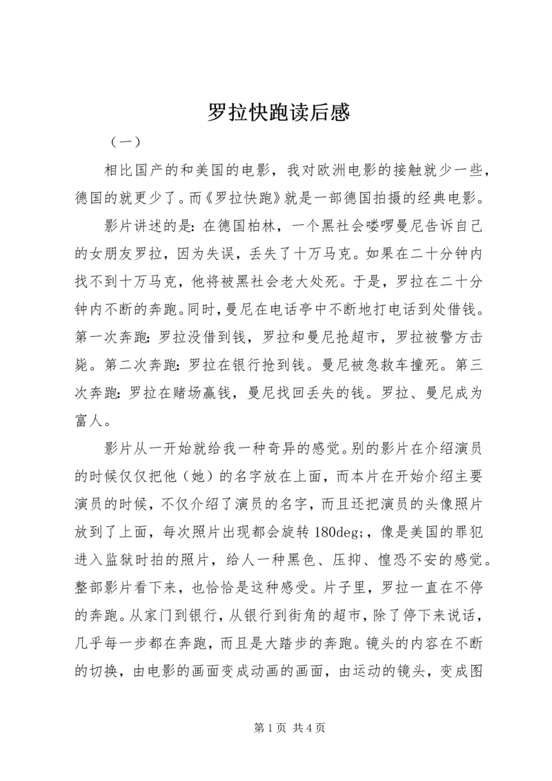 罗拉快跑读后感 (2).docx