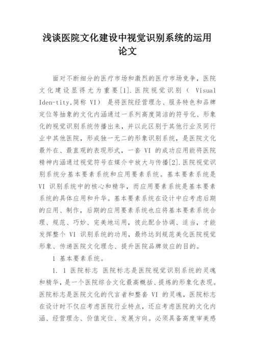 浅谈医院文化建设中视觉识别系统的运用论文.docx