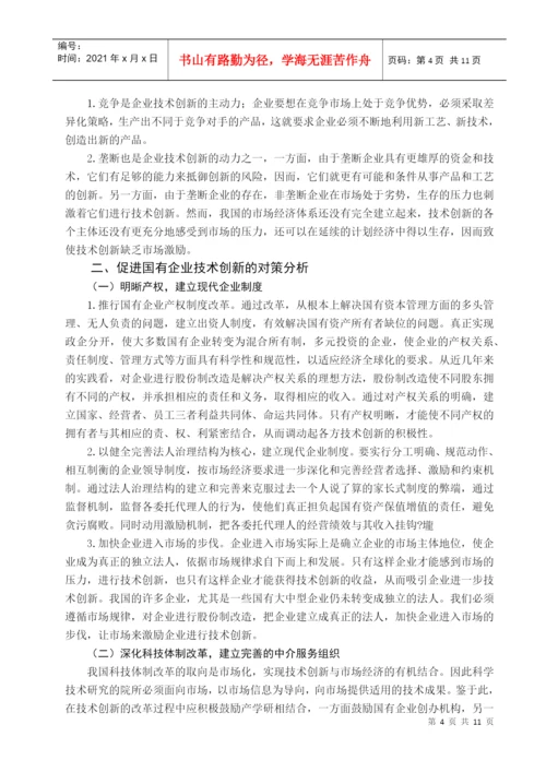 国有企业技术创新滞后的原因与对策分析论文.docx