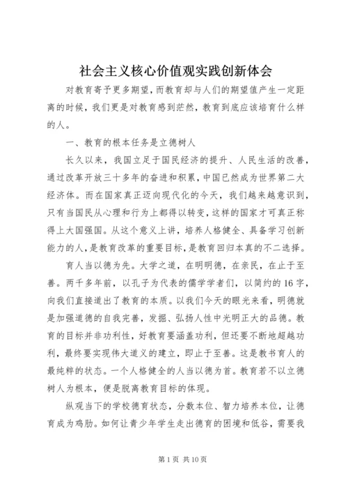 社会主义核心价值观实践创新体会.docx