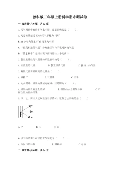 教科版三年级上册科学期末测试卷含答案（巩固）.docx