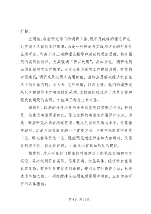 提高调查研究水做好决策咨询工作.docx