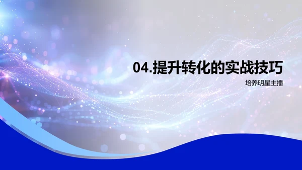 直播电商运营策略