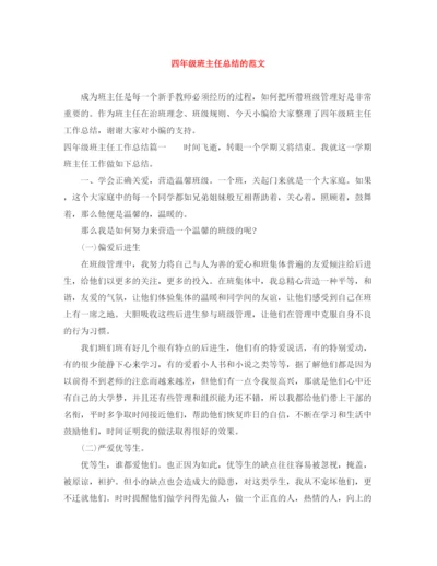 精编之四年级班主任总结的范文.docx