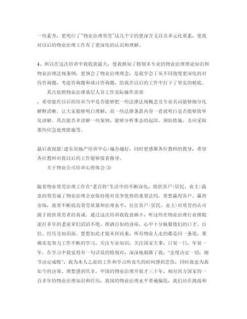 精编物业公司培训参考心得体会参考范文5篇.docx