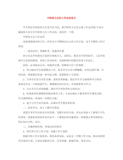 精编之中职班主任的工作总结范文.docx