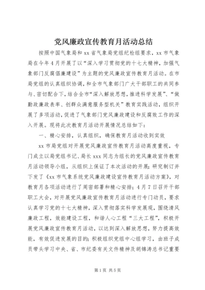 党风廉政宣传教育月活动总结.docx