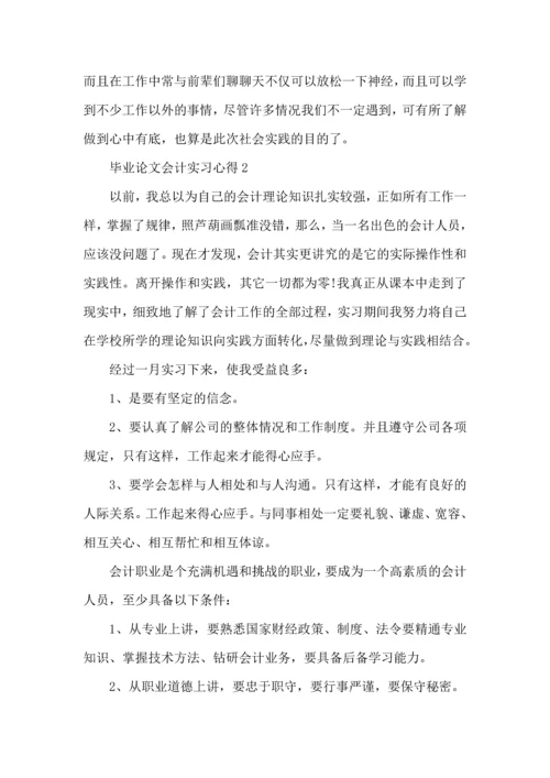 毕业论文会计实习心得.docx