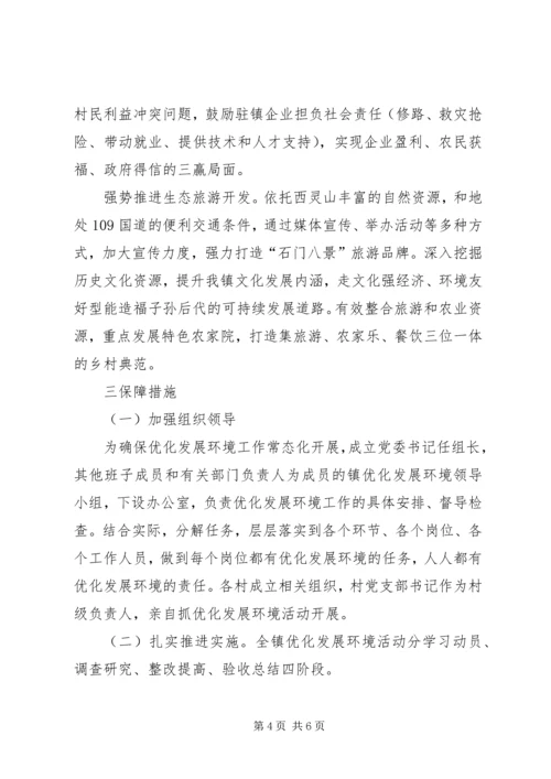 镇着力改善发展环境实施方案.docx