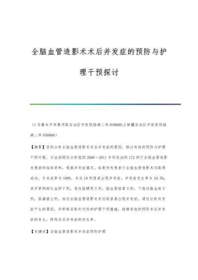 全脑血管造影术术后并发症的预防与护理干预探讨.docx