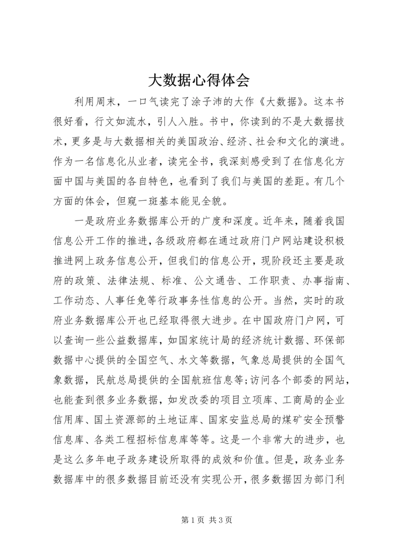 大数据心得体会 (3).docx