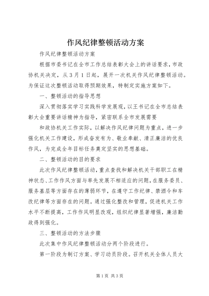 作风纪律整顿活动方案.docx