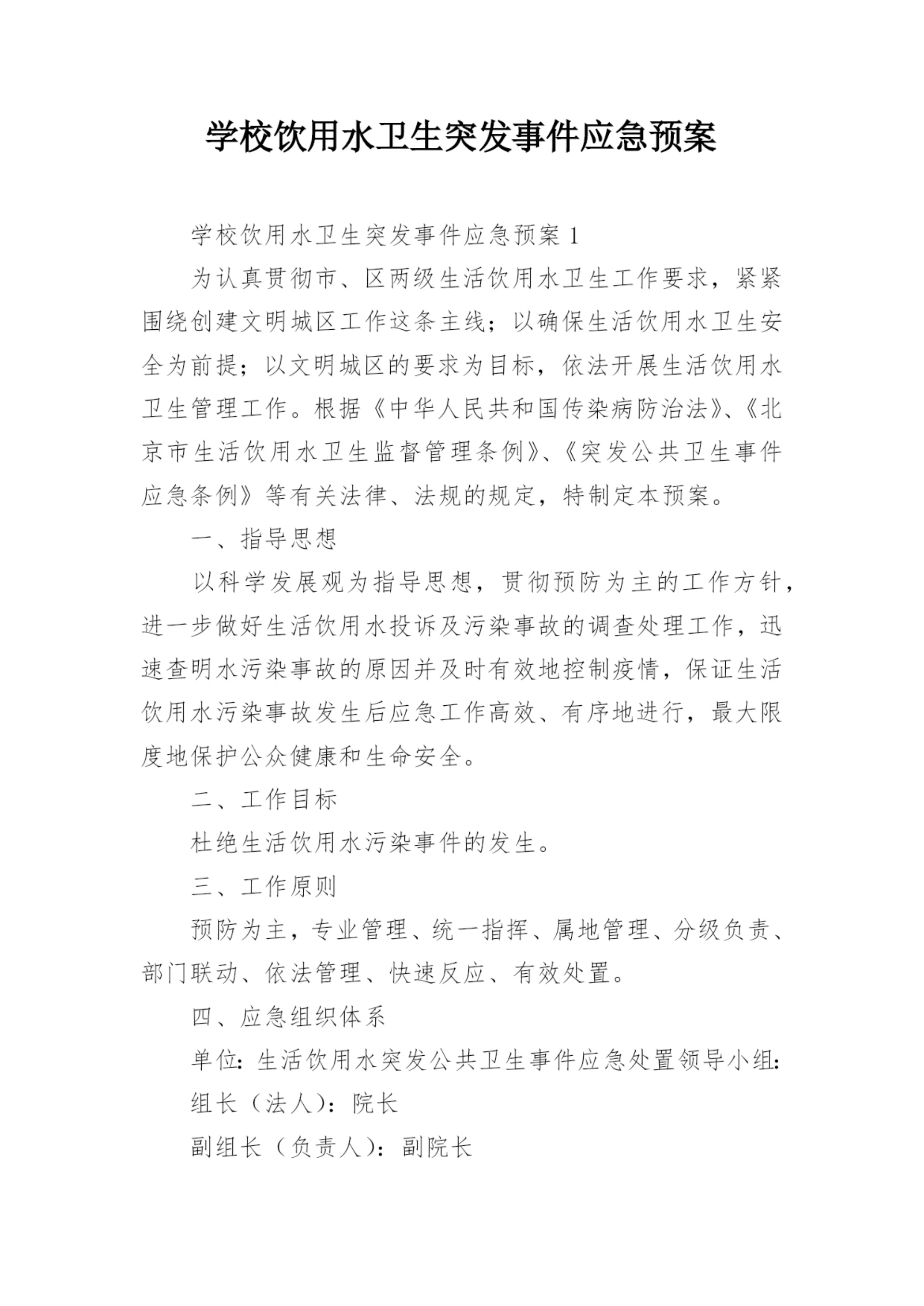 学校饮用水卫生突发事件应急预案.docx