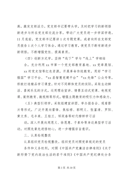 全县基层党组织开展“不忘XX、牢记XX”主题教育安排方案.docx