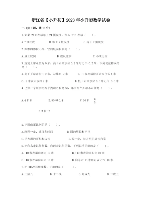 浙江省【小升初】2023年小升初数学试卷【巩固】.docx
