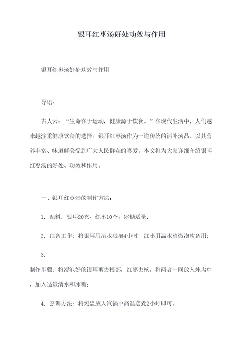 银耳红枣汤好处功效与作用