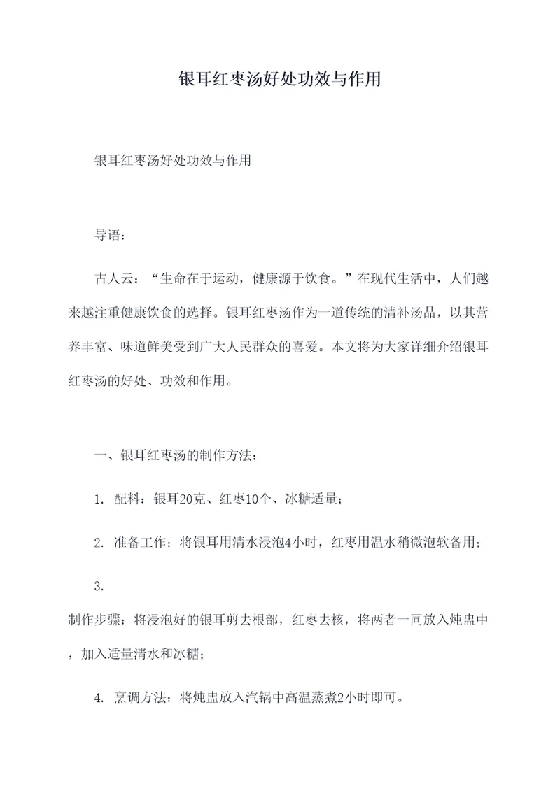 银耳红枣汤好处功效与作用