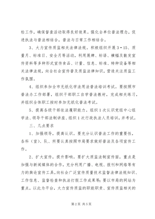 质监局普法宣传工作方案2篇.docx