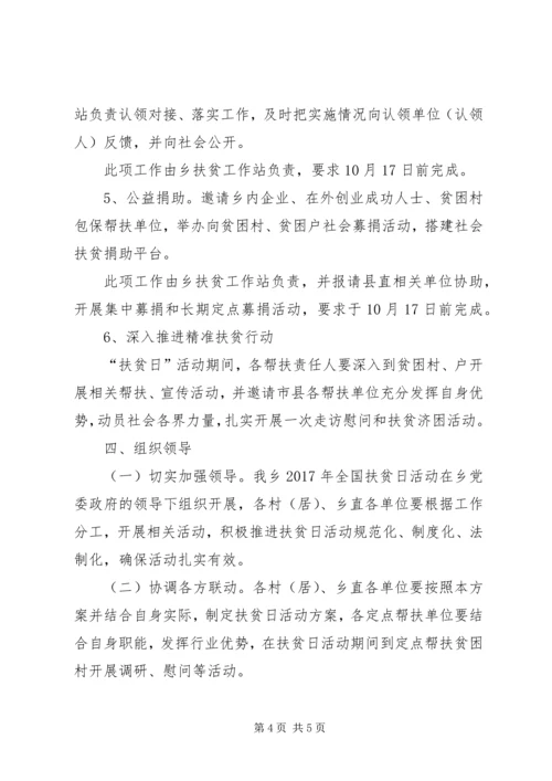 乡镇政府某年全国扶贫日活动方案.docx