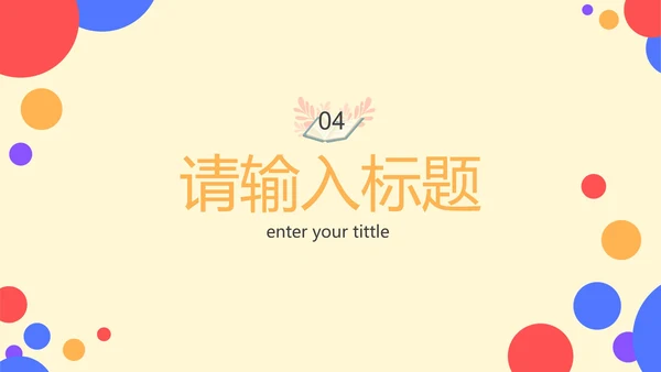 彩色卡通几何家长会PPT模板