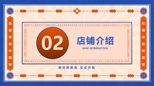 新国风撞色红蓝餐饮行业店铺分析