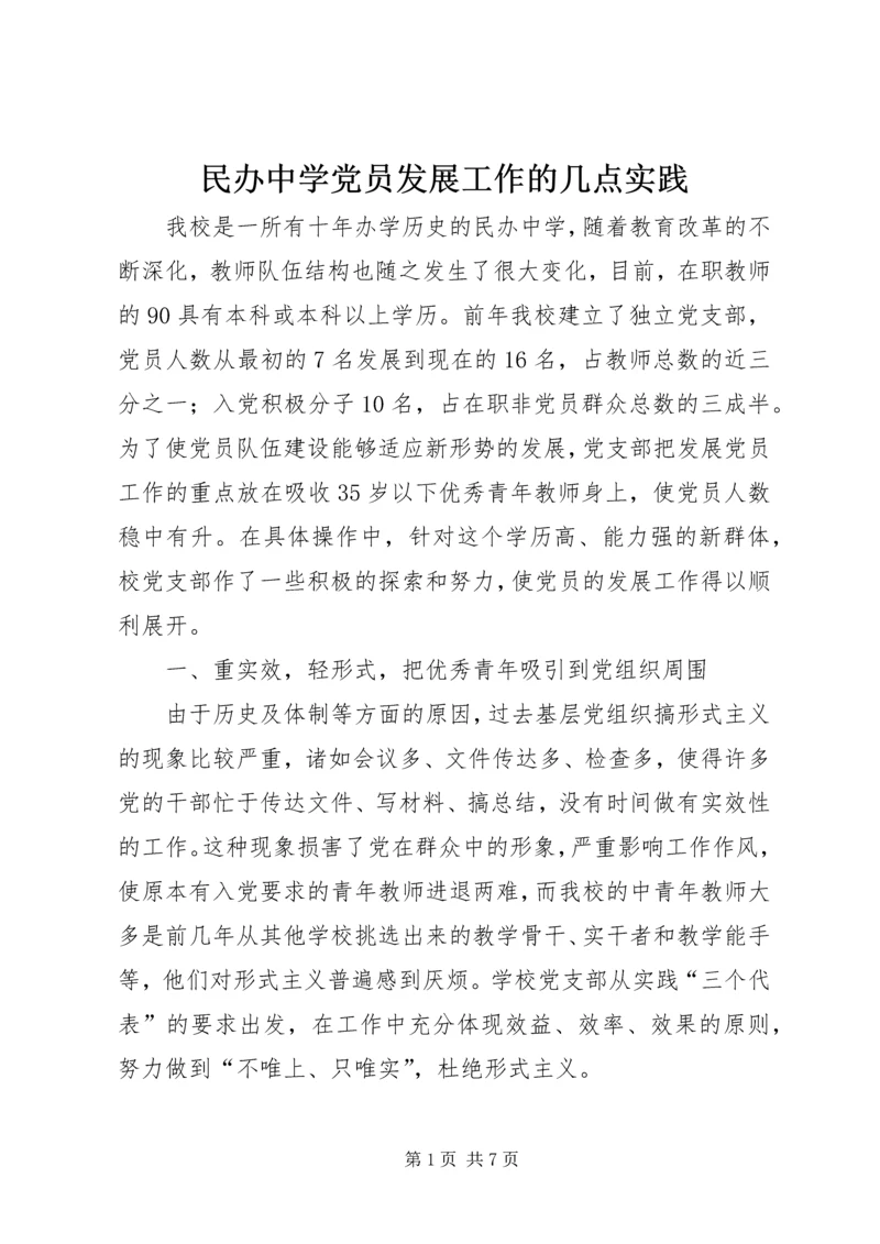 民办中学党员发展工作的几点实践 (4).docx