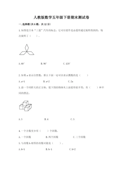 人教版数学五年级下册期末测试卷含答案【精练】.docx