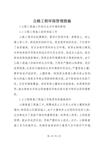 公路工程环保管理措施.docx