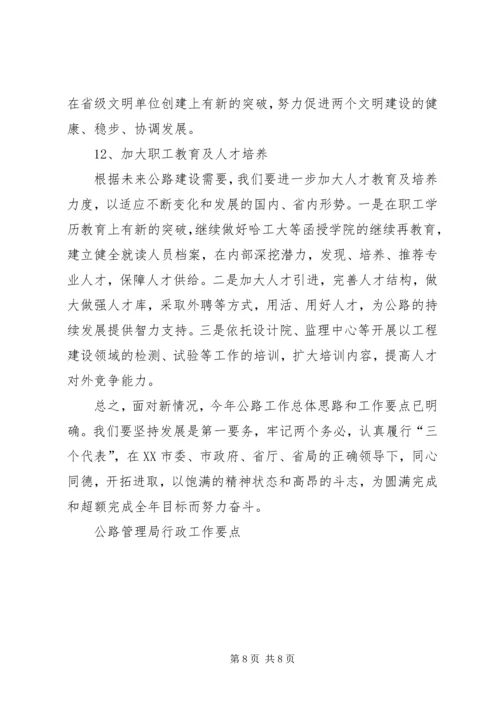 公路管理局行政工作要点 (2).docx