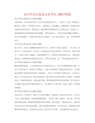 精编高中毕业自我鉴定参考范文100字模板.docx