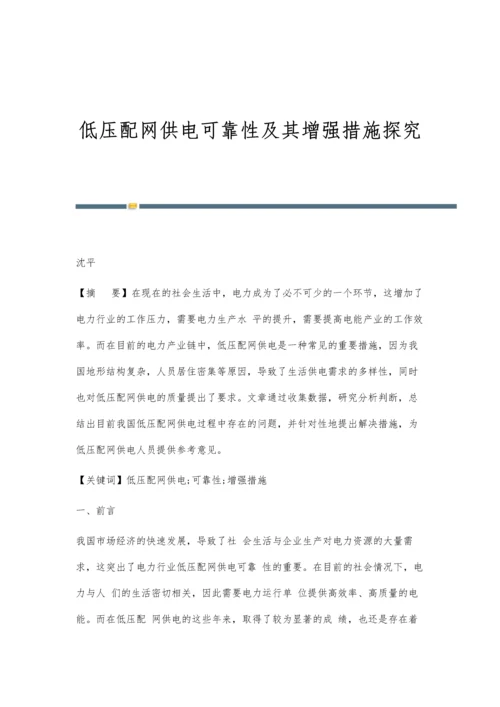 低压配网供电可靠性及其增强措施探究.docx