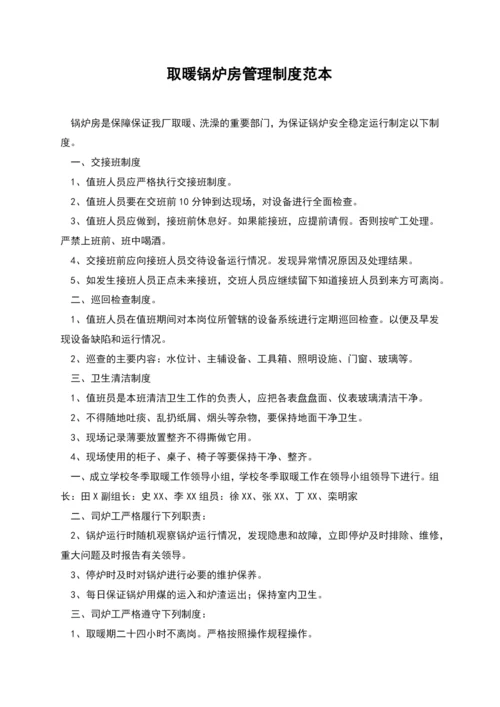 取暖锅炉房管理制度范本.docx