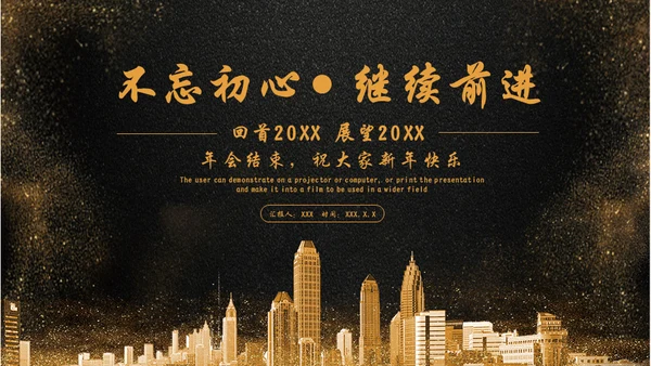 不忘初心继续前进金色城市奢华感通用PPT模板