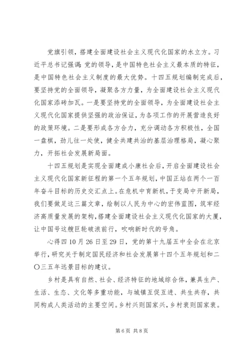第十九届五中全会十四五规划心得四篇.docx