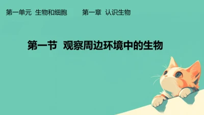 人教版（2024）七年级上册1.1.1 观察周边环境中的生物 课件(共20张PPT)