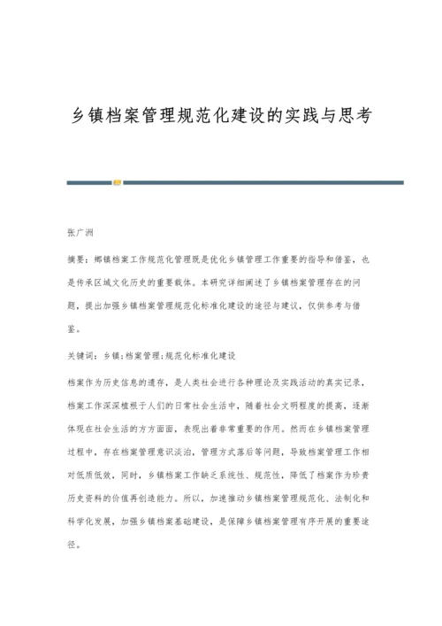 乡镇档案管理规范化建设的实践与思考.docx