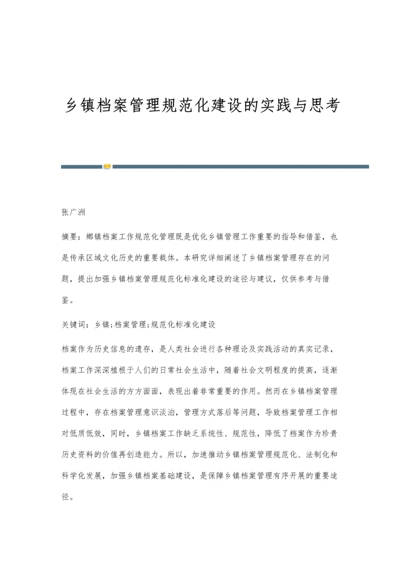 乡镇档案管理规范化建设的实践与思考.docx