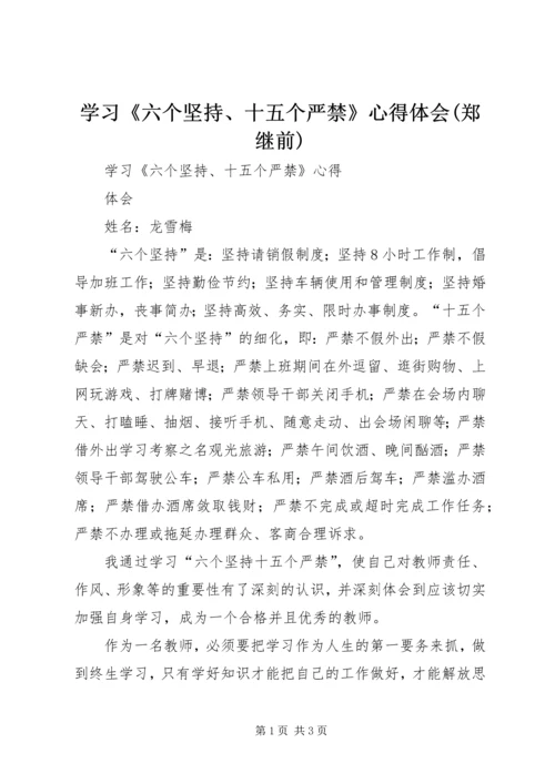 学习《六个坚持、十五个严禁》心得体会(郑继前) (4).docx