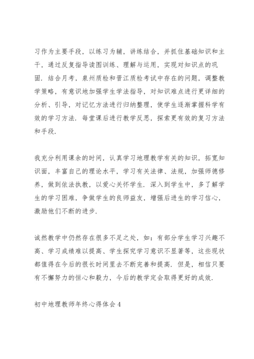 初中地理教师年终心得体会.docx