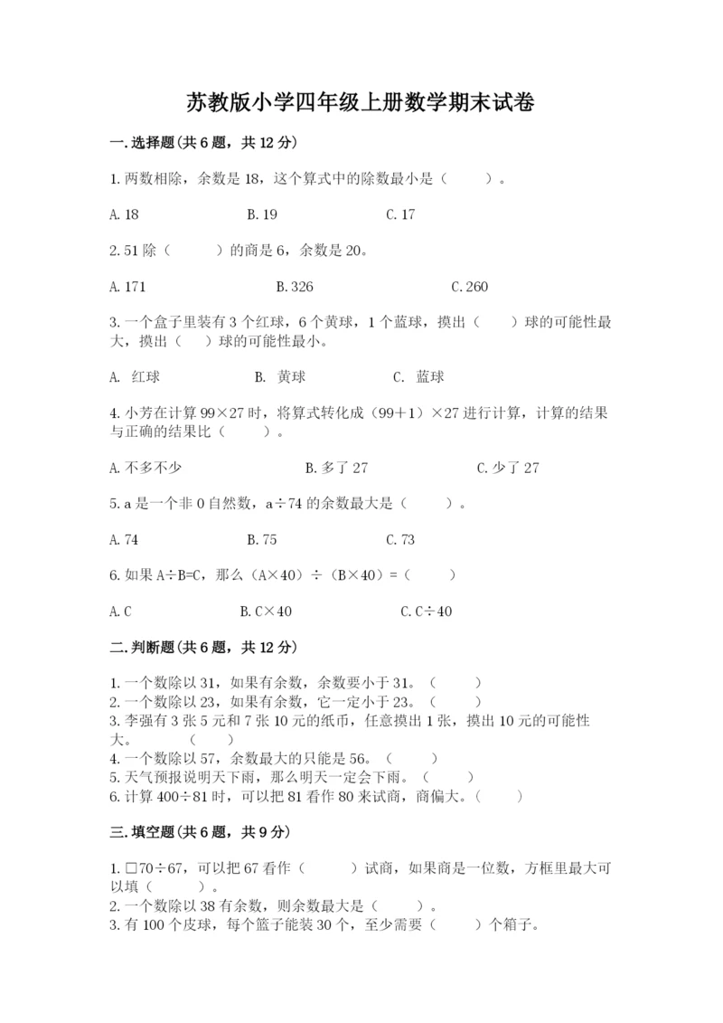 苏教版小学四年级上册数学期末试卷附参考答案(研优卷).docx