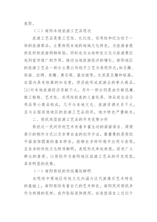 剪纸类旅游工艺品开发优势论文.docx