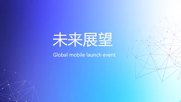 蓝色大气手机全球发布会动态PPT模板