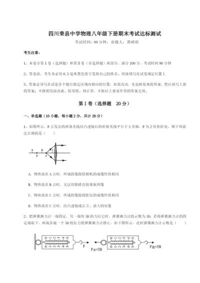 滚动提升练习四川荣县中学物理八年级下册期末考试达标测试试卷.docx